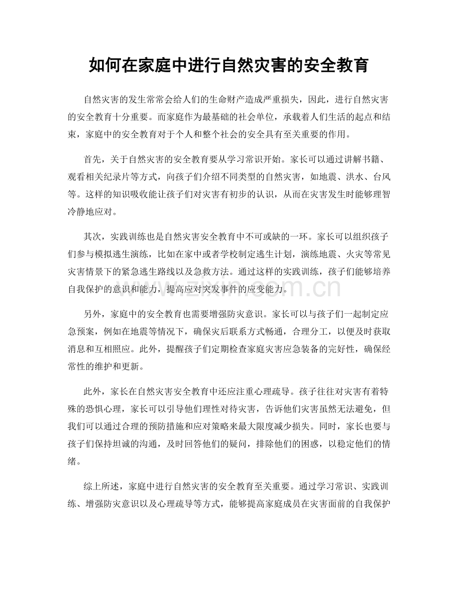 如何在家庭中进行自然灾害的安全教育.docx_第1页