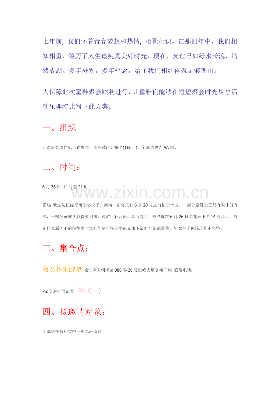 初中老同学聚会活动专项策划专业方案.doc_第1页