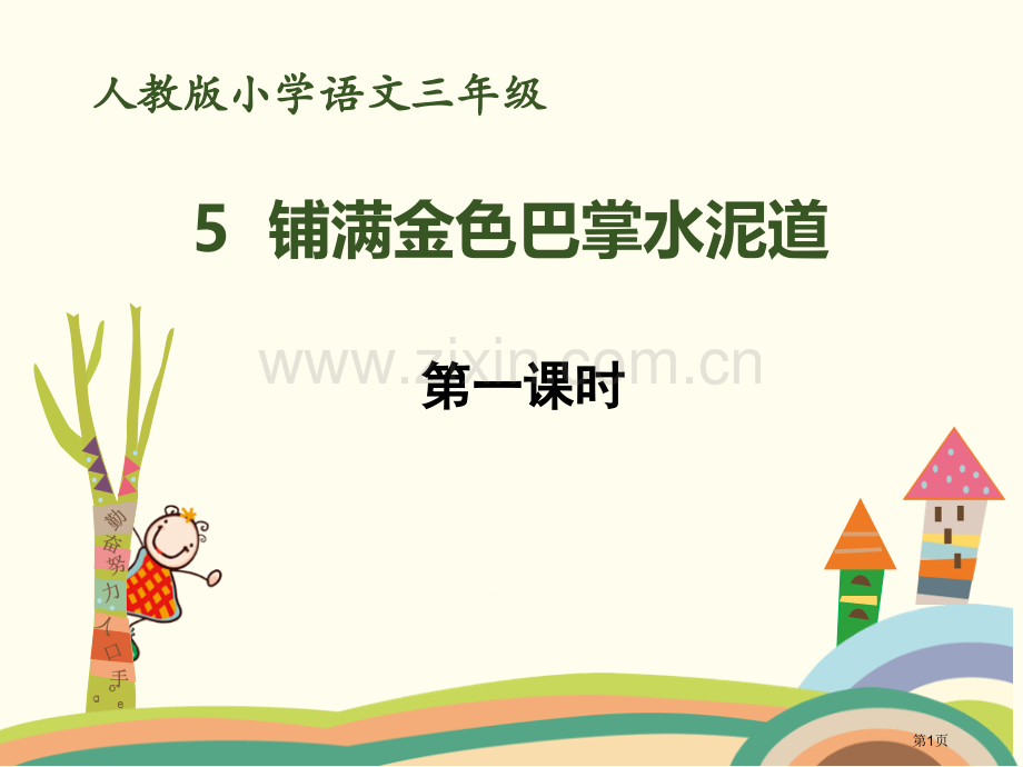 小学三年级上册语文课件铺满金色巴掌的水泥道ppt省公开课一等奖新名师比赛一等奖课件.pptx_第1页