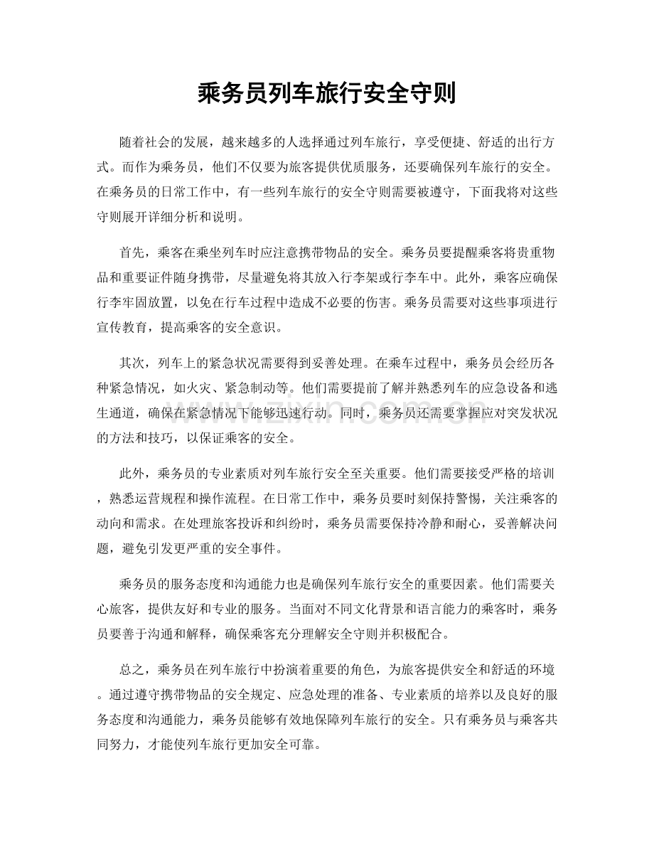 乘务员列车旅行安全守则.docx_第1页