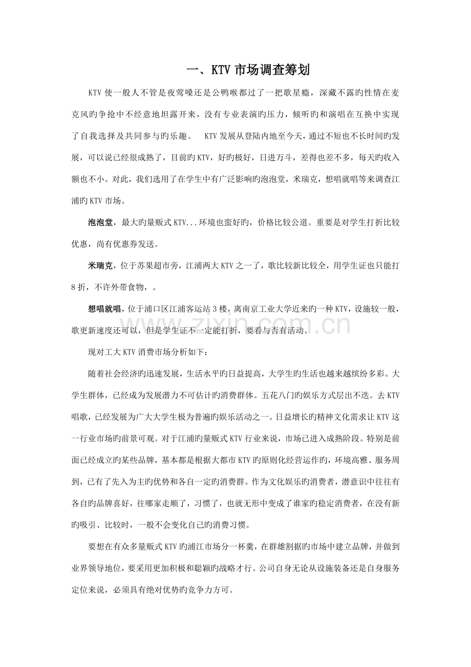 KTV消费市场调查汇总报告.docx_第1页