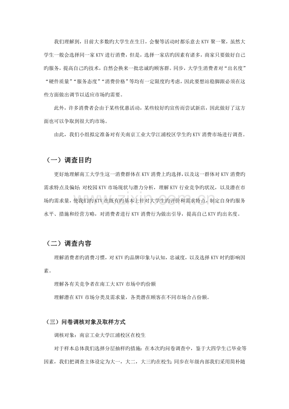 KTV消费市场调查汇总报告.docx_第2页