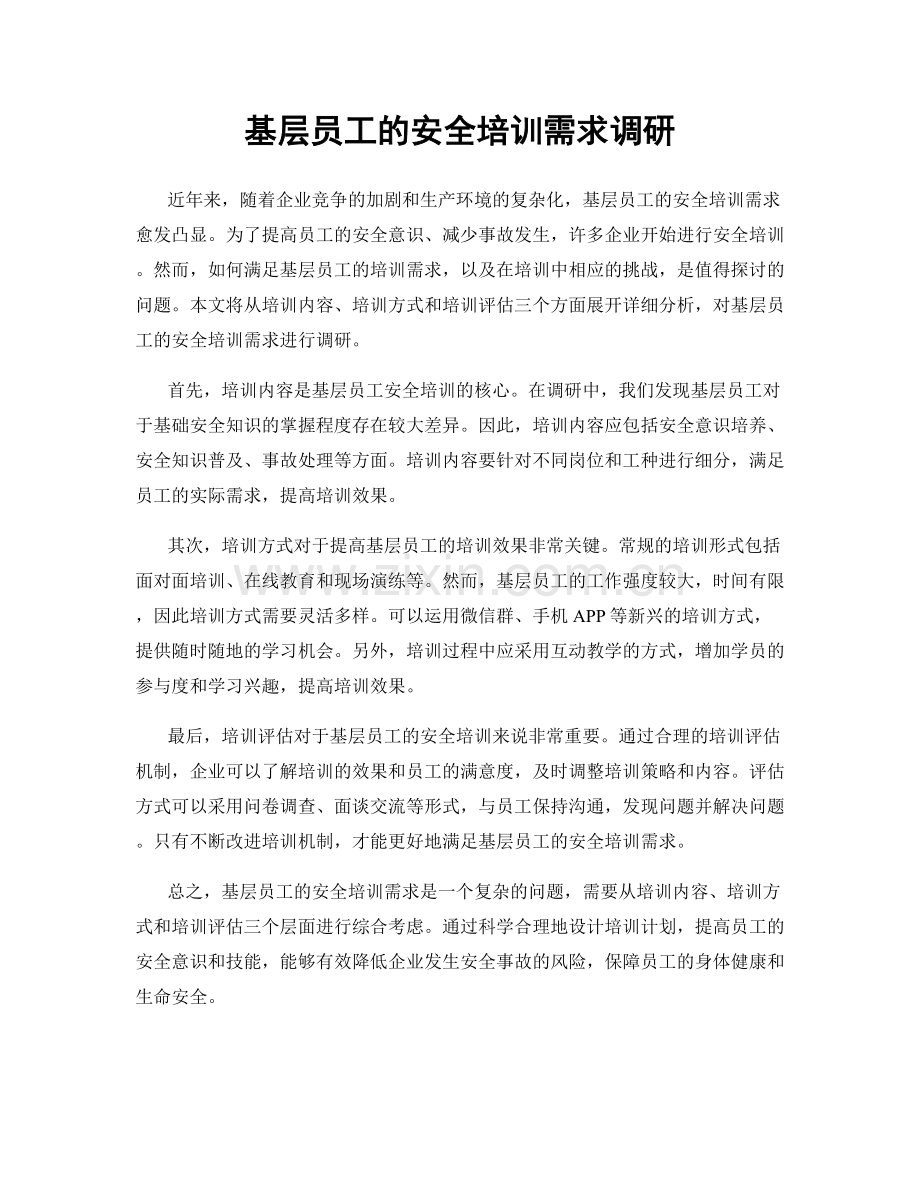 基层员工的安全培训需求调研.docx_第1页