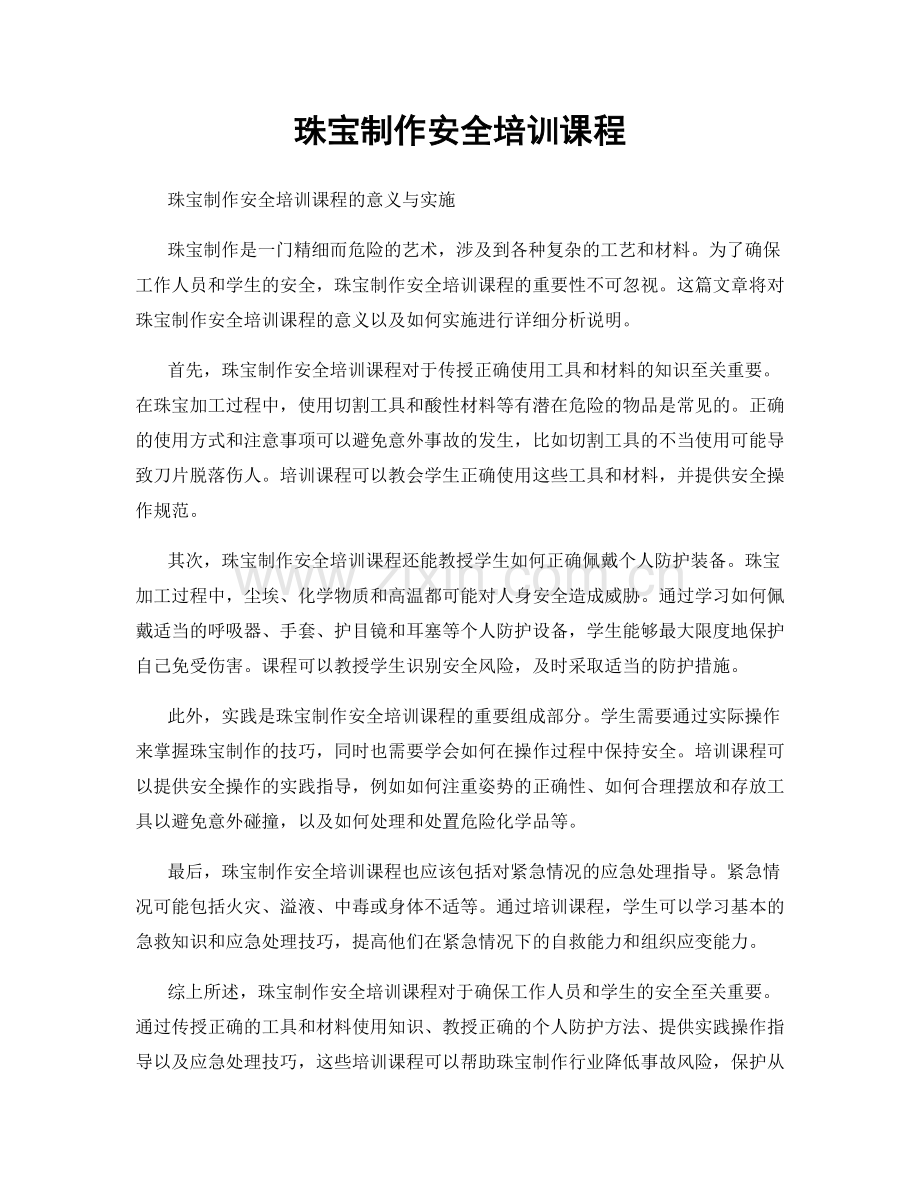 珠宝制作安全培训课程.docx_第1页