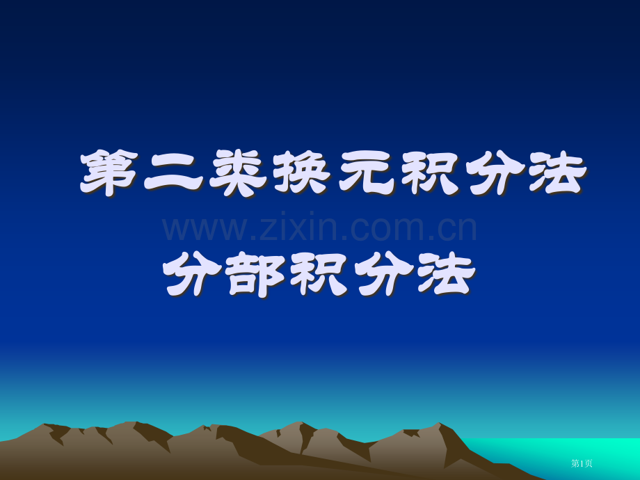 华南农大高数积分省公共课一等奖全国赛课获奖课件.pptx_第1页