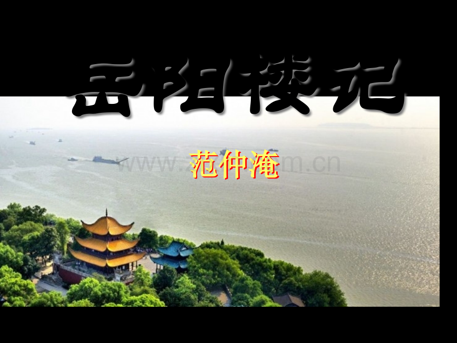 岳阳楼记件.pptx_第1页