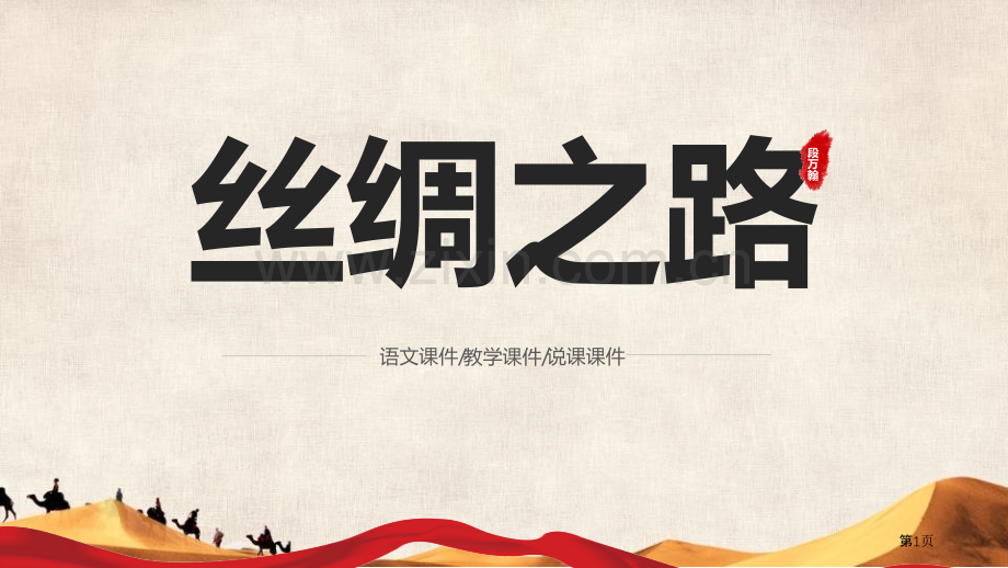 丝绸之路省公开课一等奖新名师比赛一等奖课件.pptx_第1页