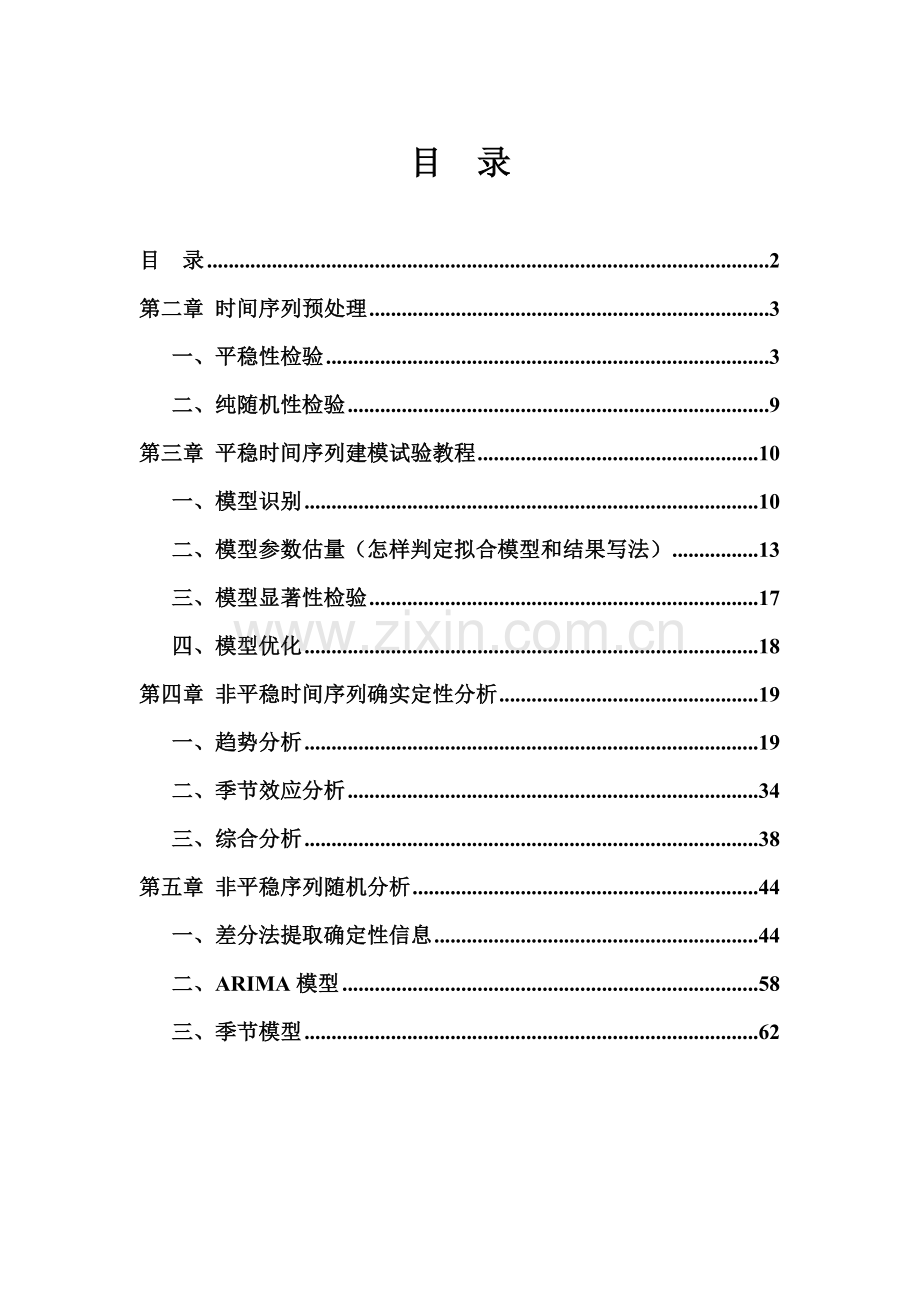 Eviews应用时间序列分析实验手册模板.doc_第2页