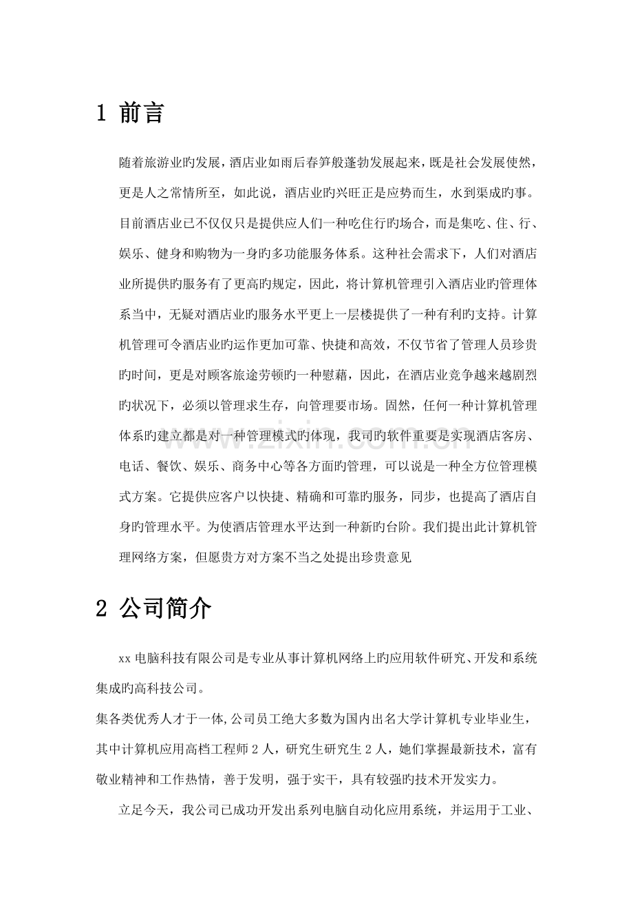 亚太连锁酒店系统专题方案.docx_第1页