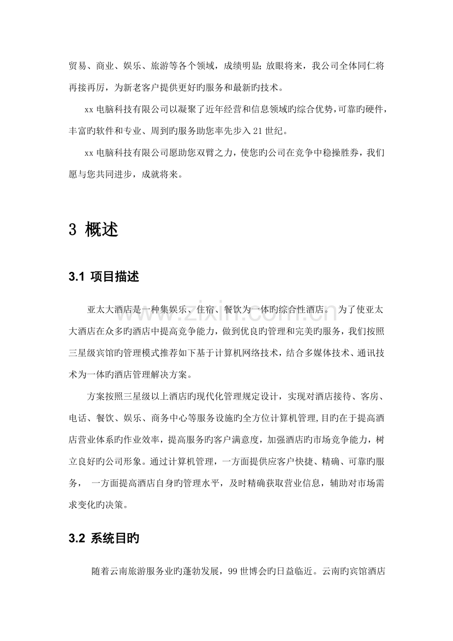 亚太连锁酒店系统专题方案.docx_第2页