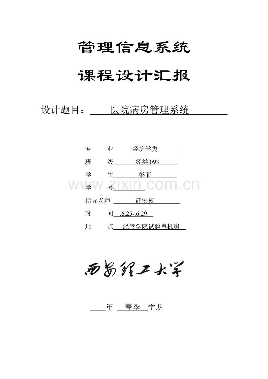 医院病房综合管理系统.doc_第1页