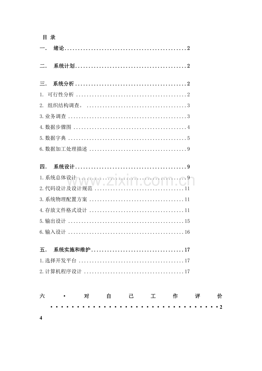 医院病房综合管理系统.doc_第2页