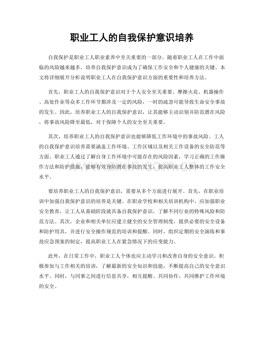 职业工人的自我保护意识培养.docx_第1页