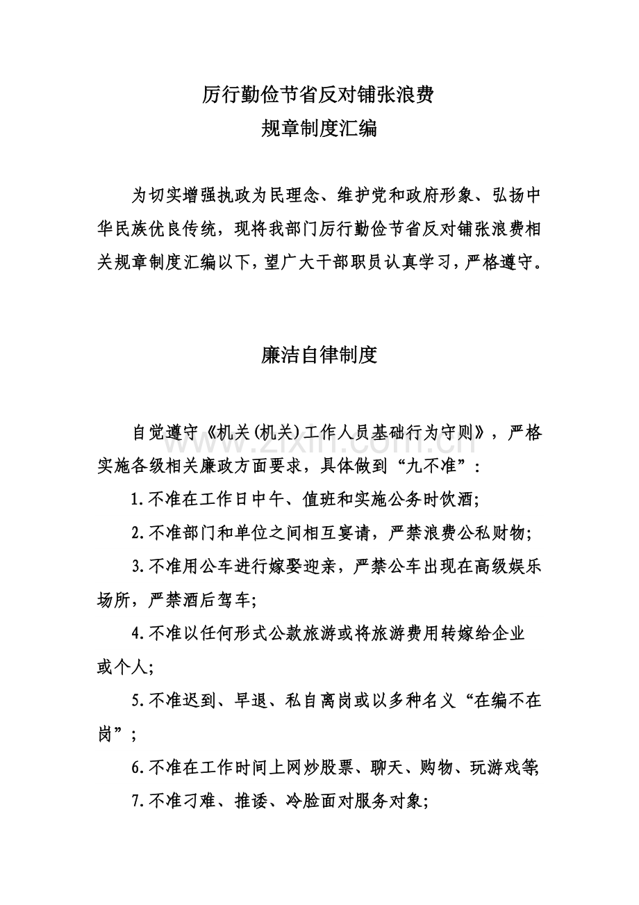 厉行勤俭节约反对铺张浪费标准规章核心制度汇编.doc_第1页