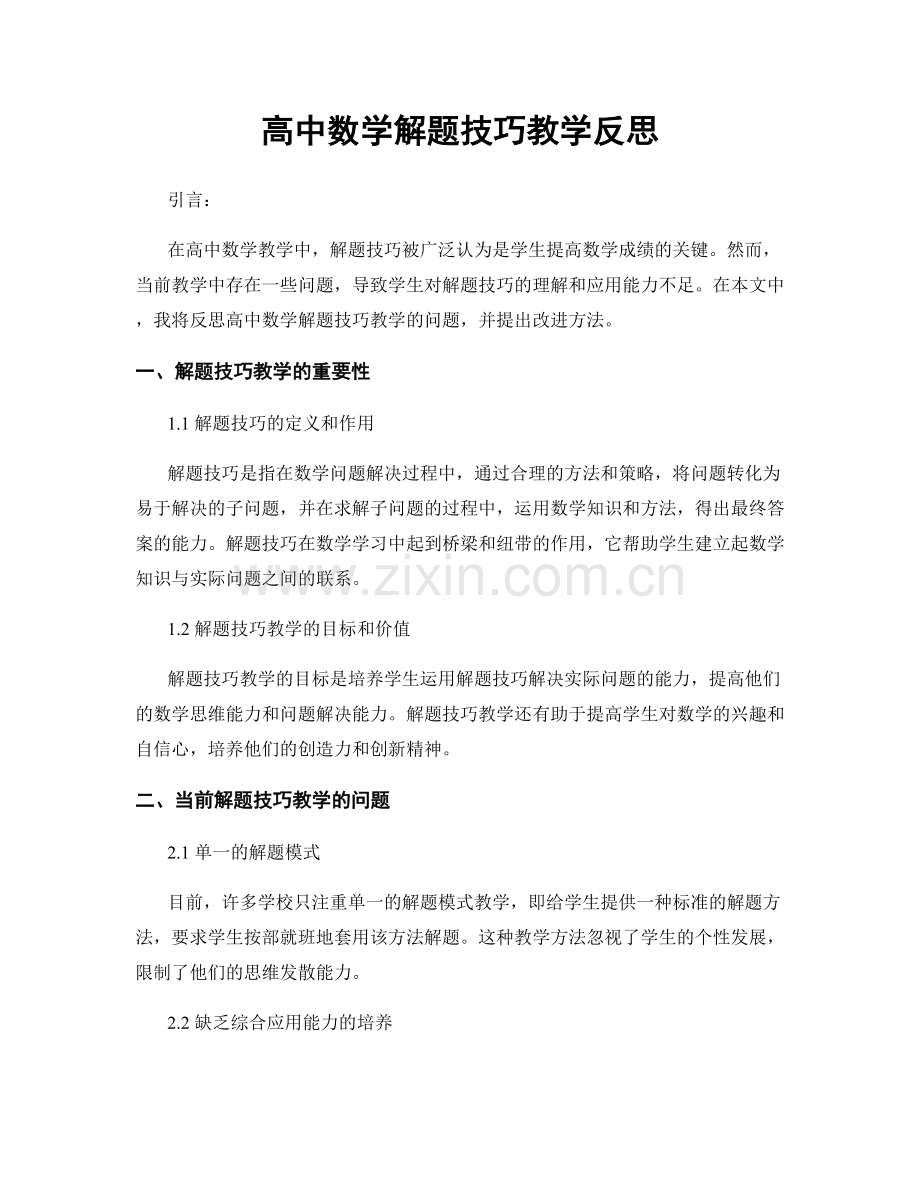 高中数学解题技巧教学反思.docx_第1页