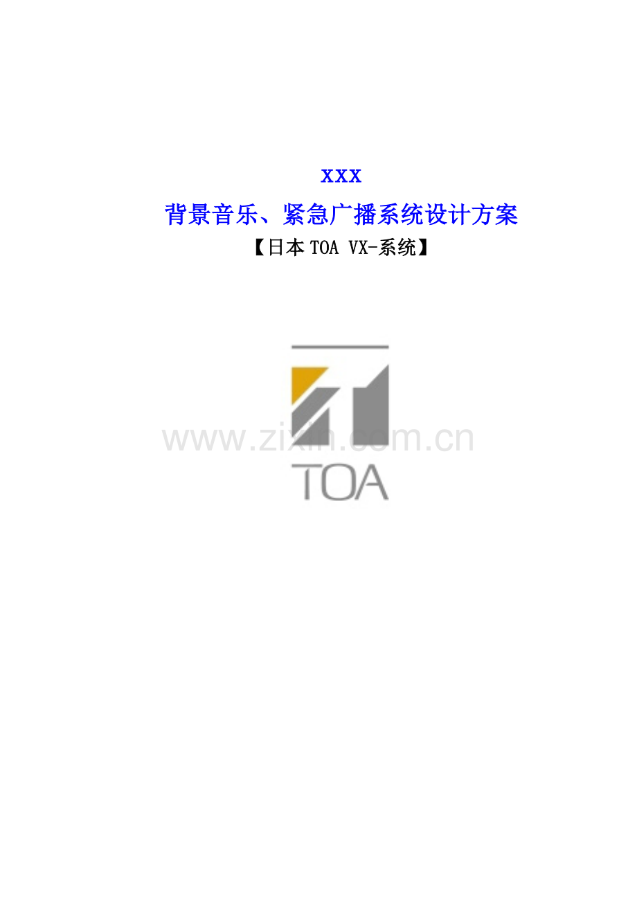 TOA背景音乐广播系统VX统一标准专项方案.doc_第1页