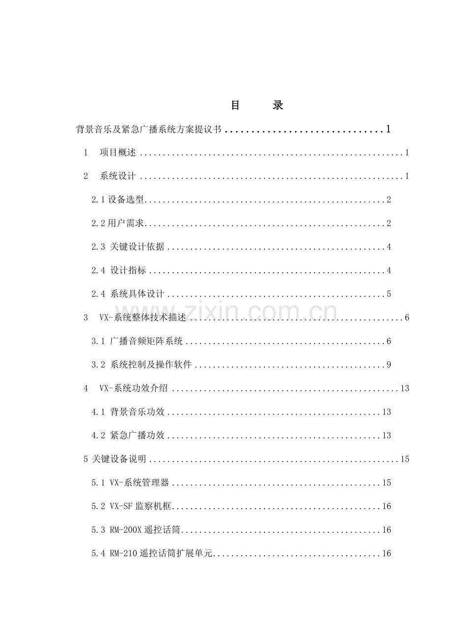 TOA背景音乐广播系统VX统一标准专项方案.doc_第2页