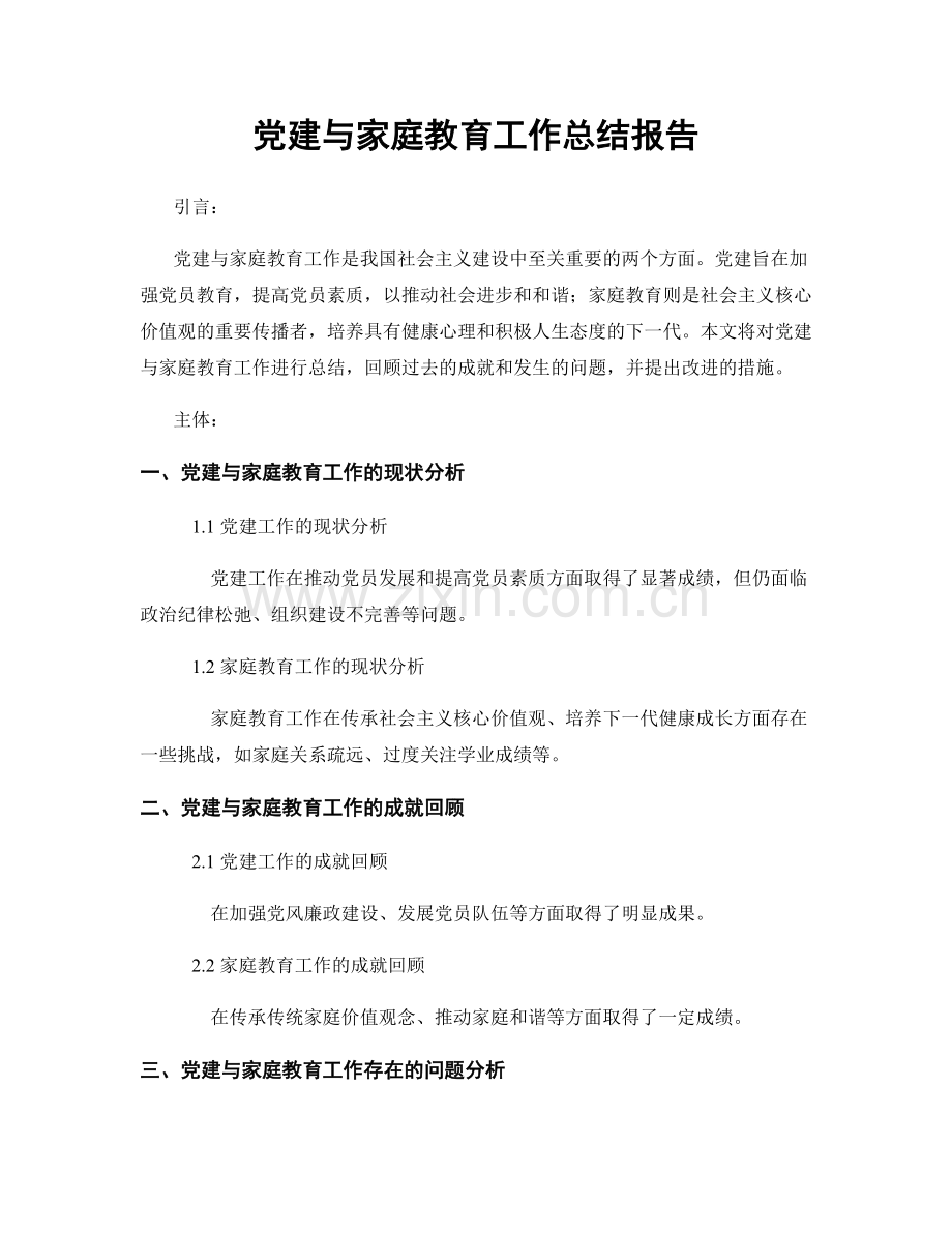 党建与家庭教育工作总结报告.docx_第1页