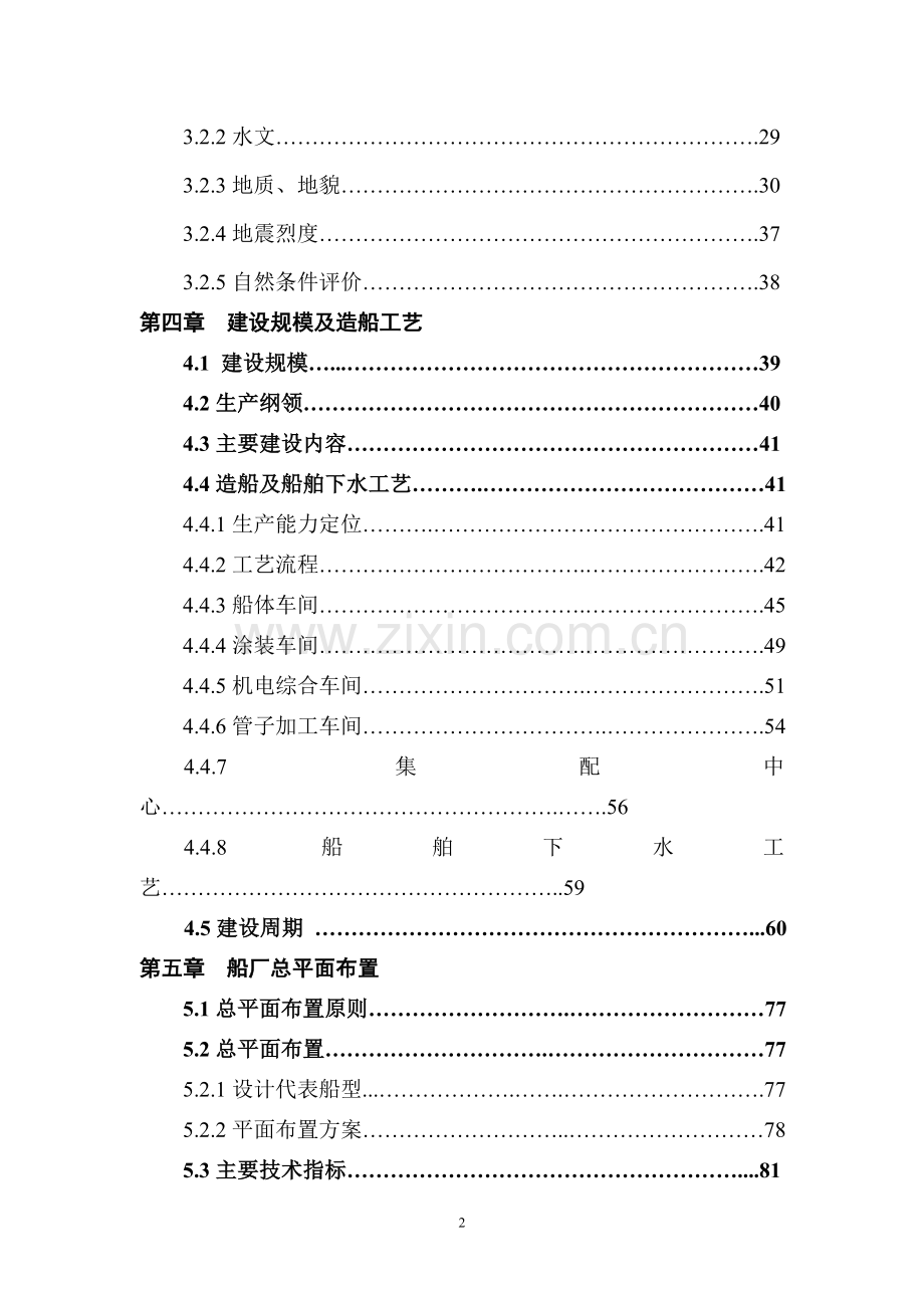 船舶出口生产技改项目工程可行性研究报告.doc_第2页