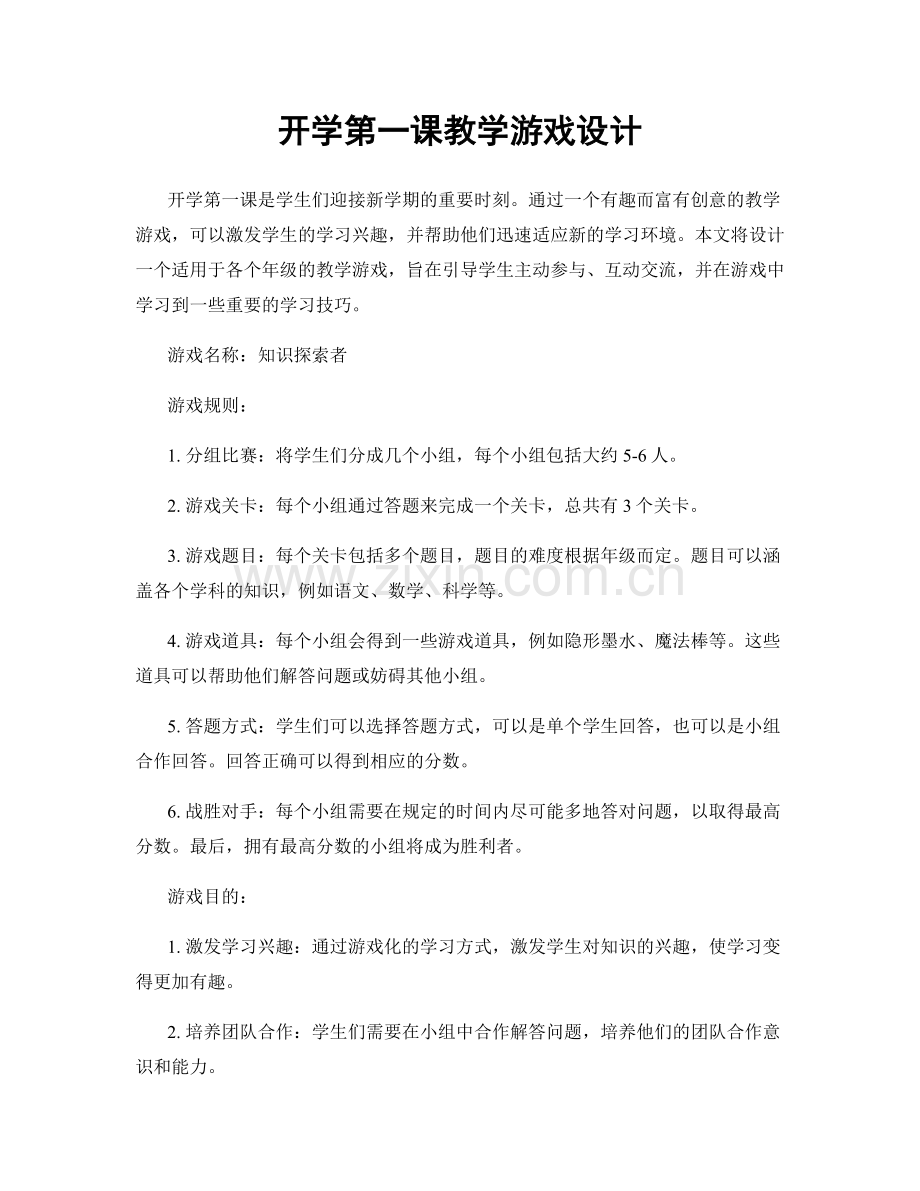 开学第一课教学游戏设计.docx_第1页