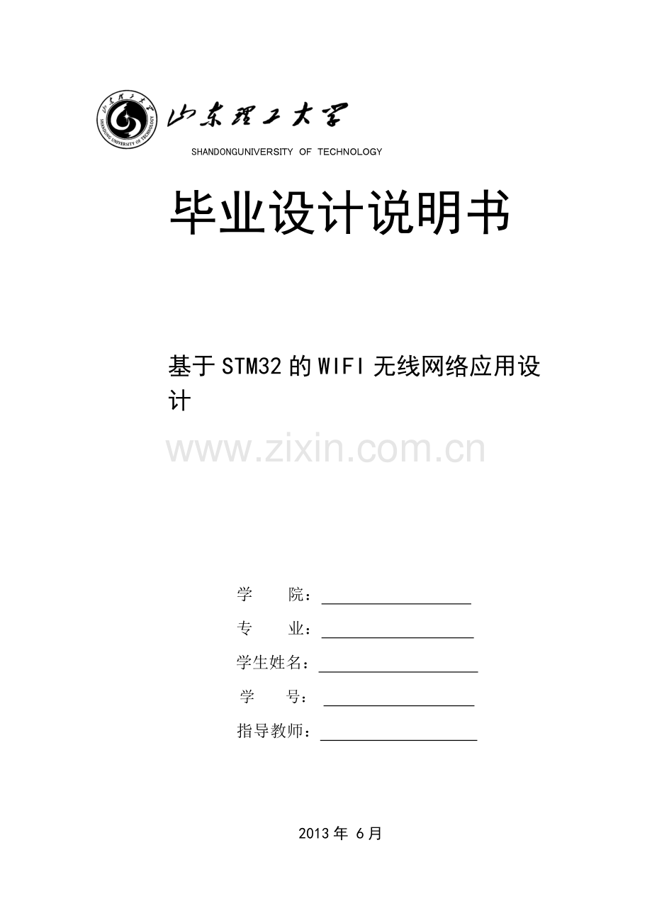 毕业论文-于基stm32的wifi无线网络应用设计.doc_第1页
