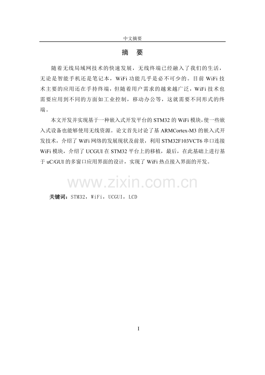 毕业论文-于基stm32的wifi无线网络应用设计.doc_第2页
