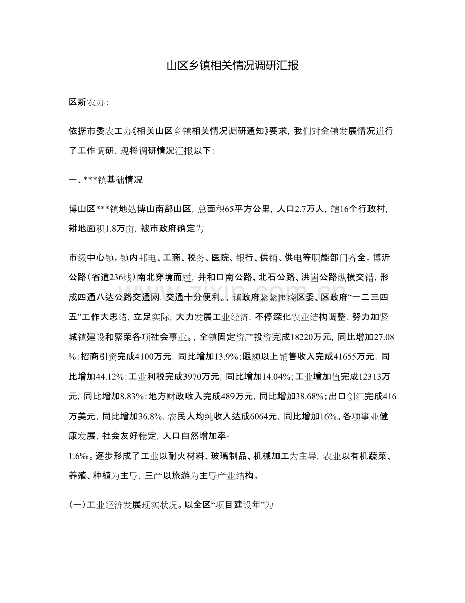 山区乡镇有关情况调研研究报告.doc_第1页