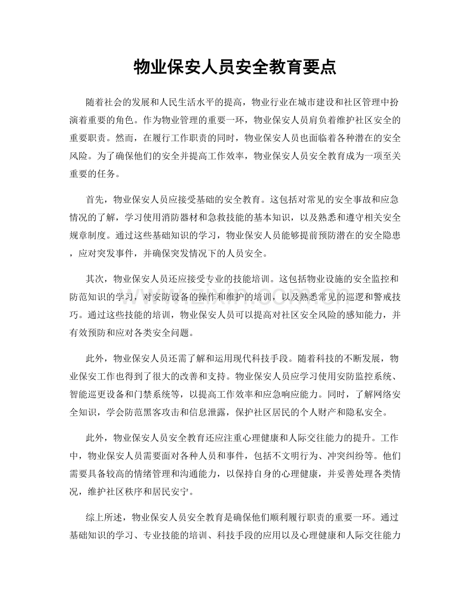 物业保安人员安全教育要点.docx_第1页
