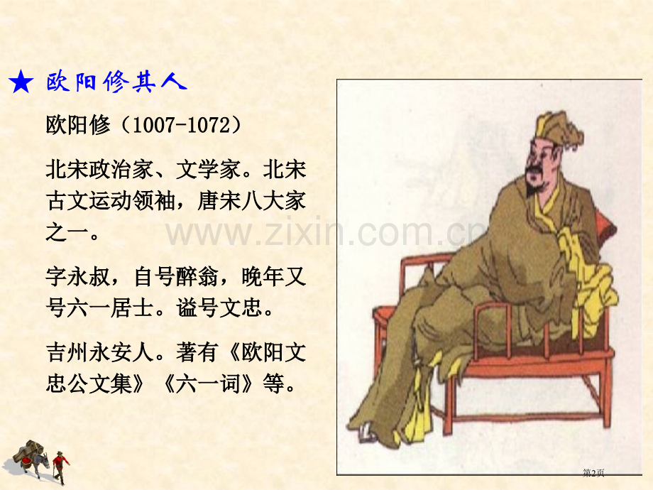 卖油翁优秀省公共课一等奖全国赛课获奖课件.pptx_第2页