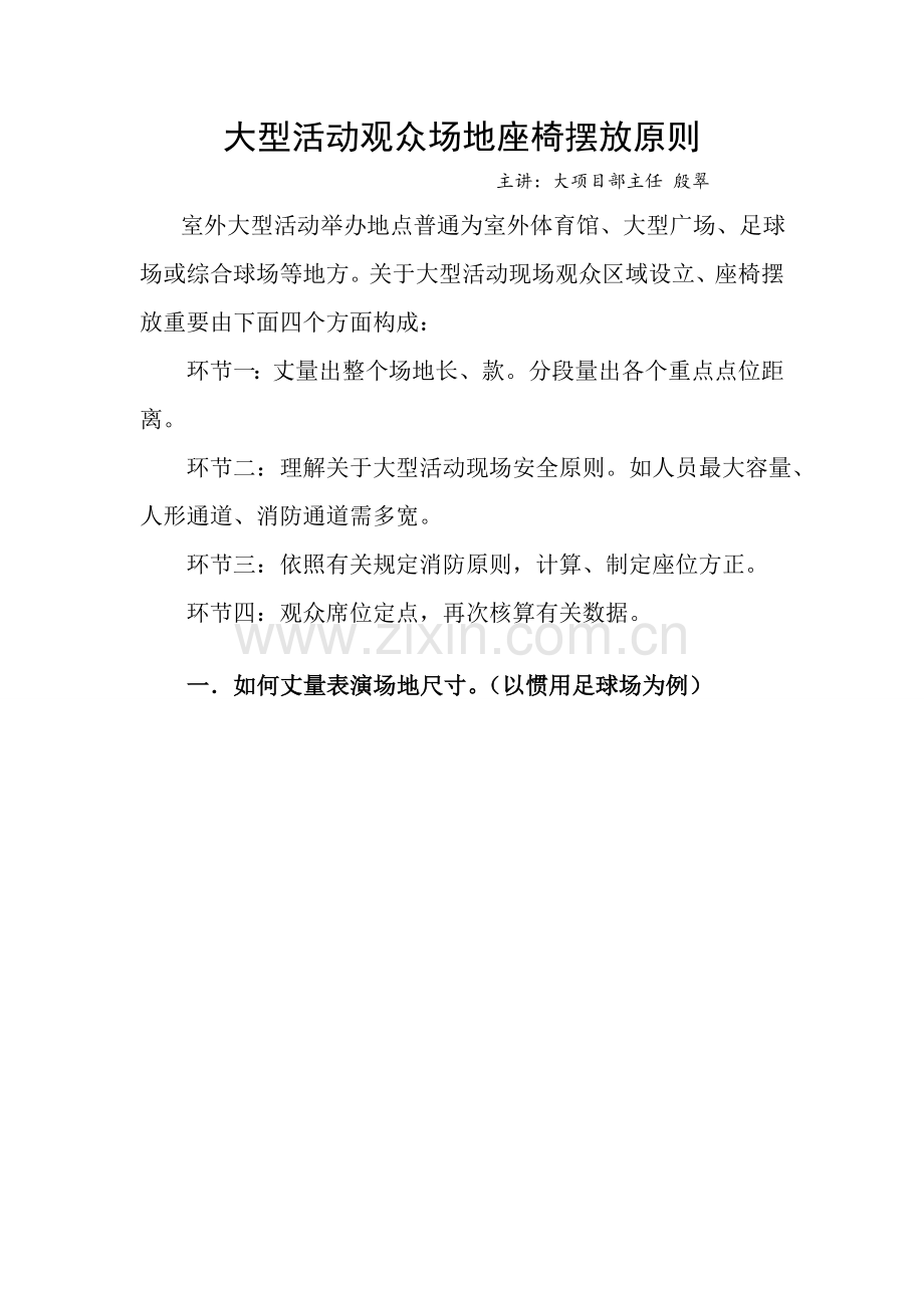 大型活动观众场地座椅摆放的统一标准.doc_第1页