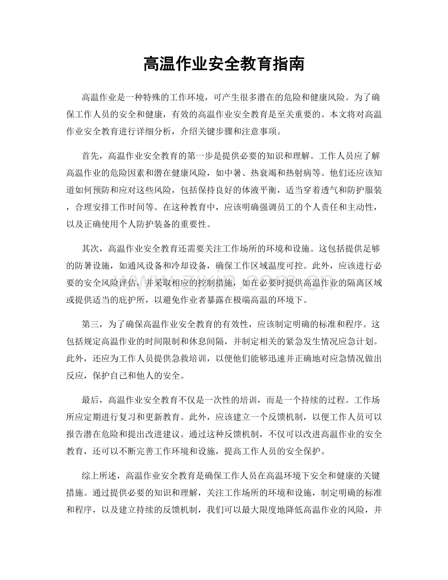 高温作业安全教育指南.docx_第1页