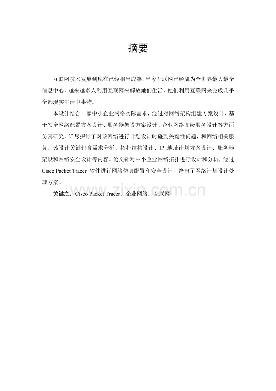 中小企业网络设计毕业设计方案.doc_第1页