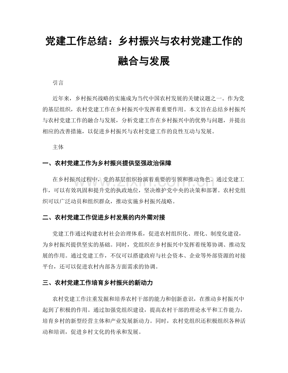 党建工作总结：乡村振兴与农村党建工作的融合与发展.docx_第1页