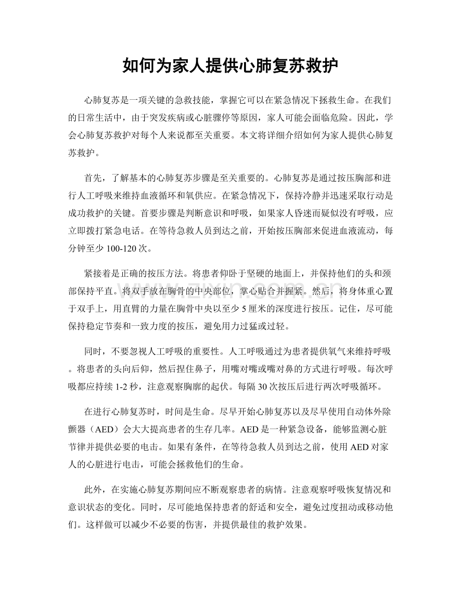 如何为家人提供心肺复苏救护.docx_第1页