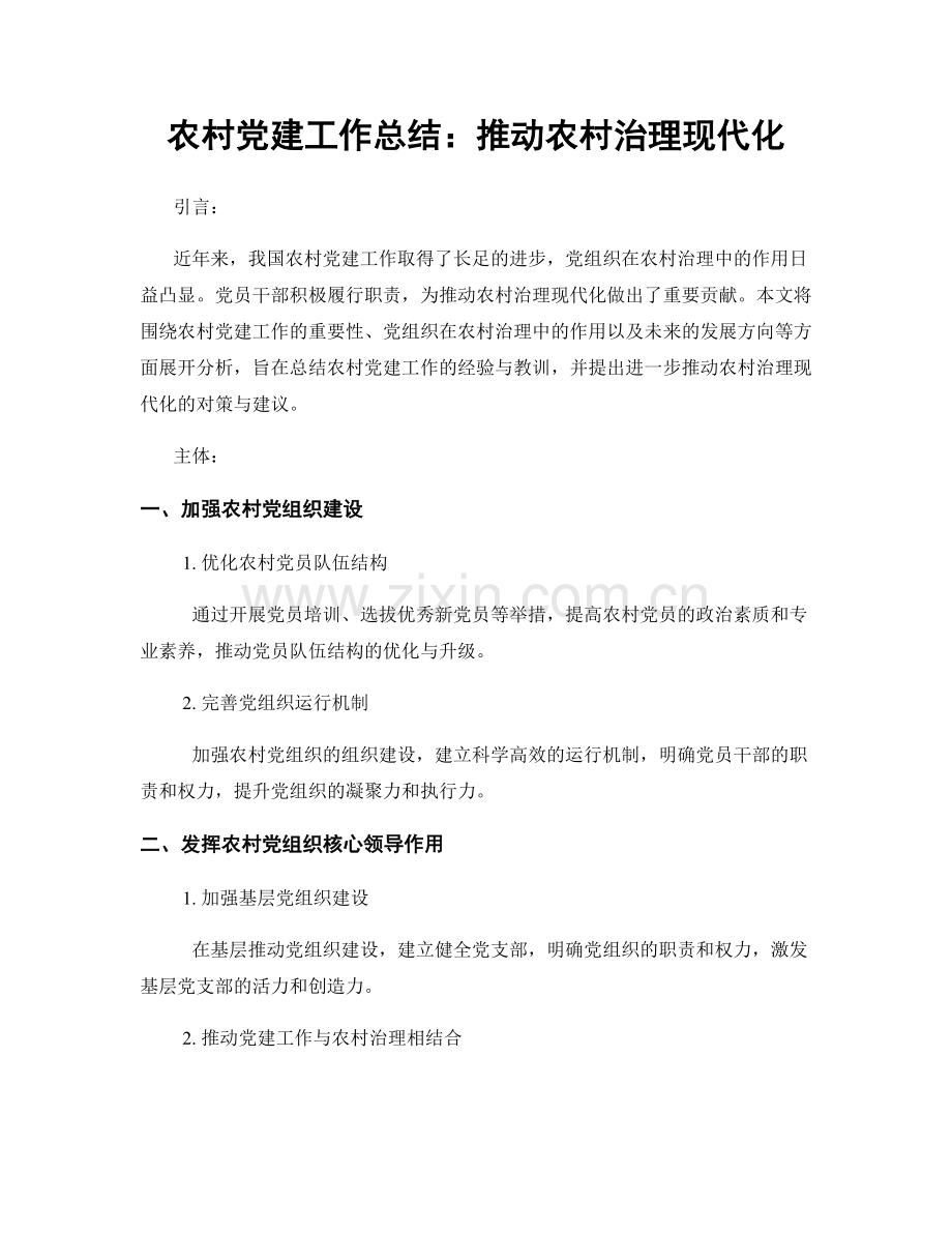 农村党建工作总结：推动农村治理现代化.docx_第1页
