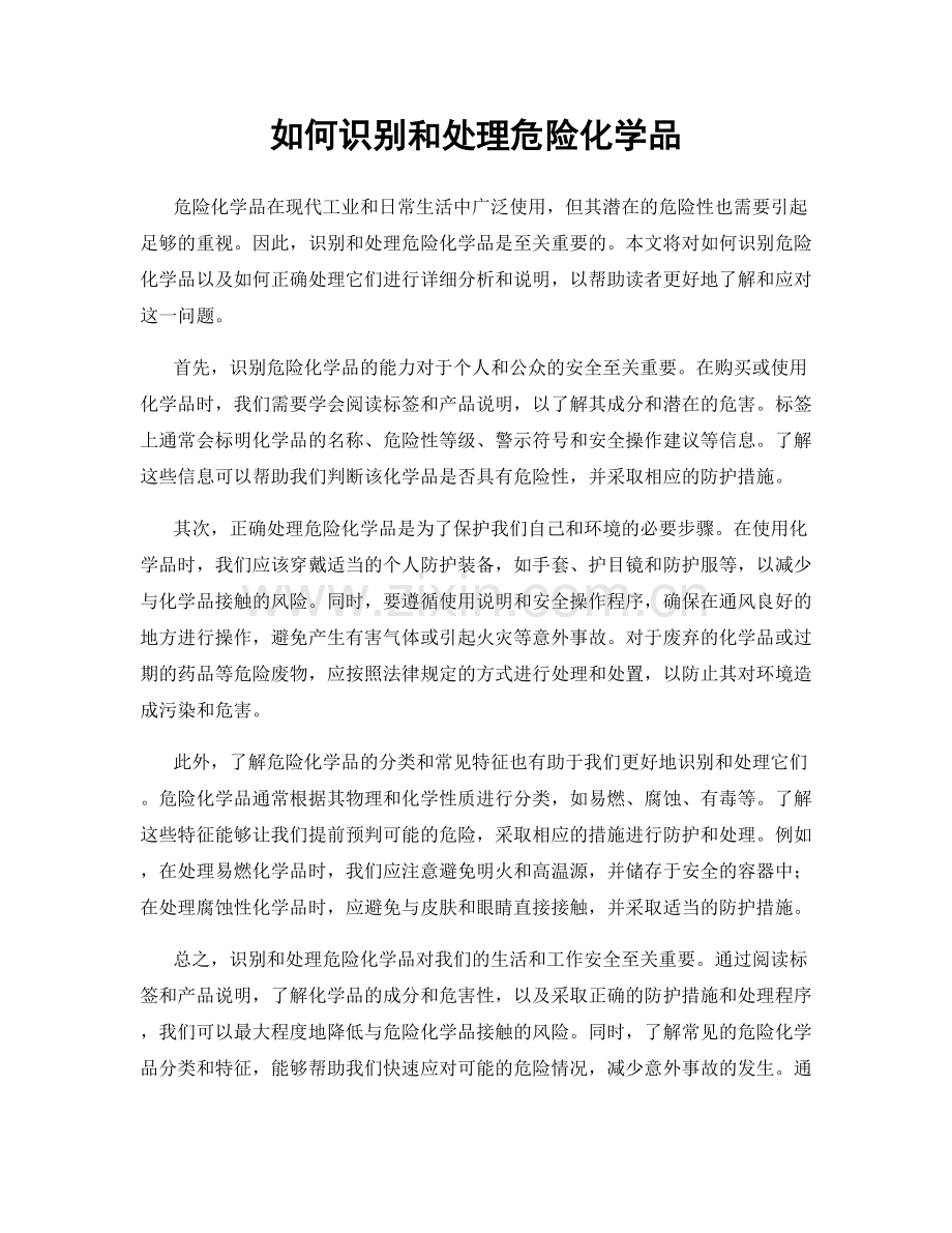 如何识别和处理危险化学品.docx_第1页