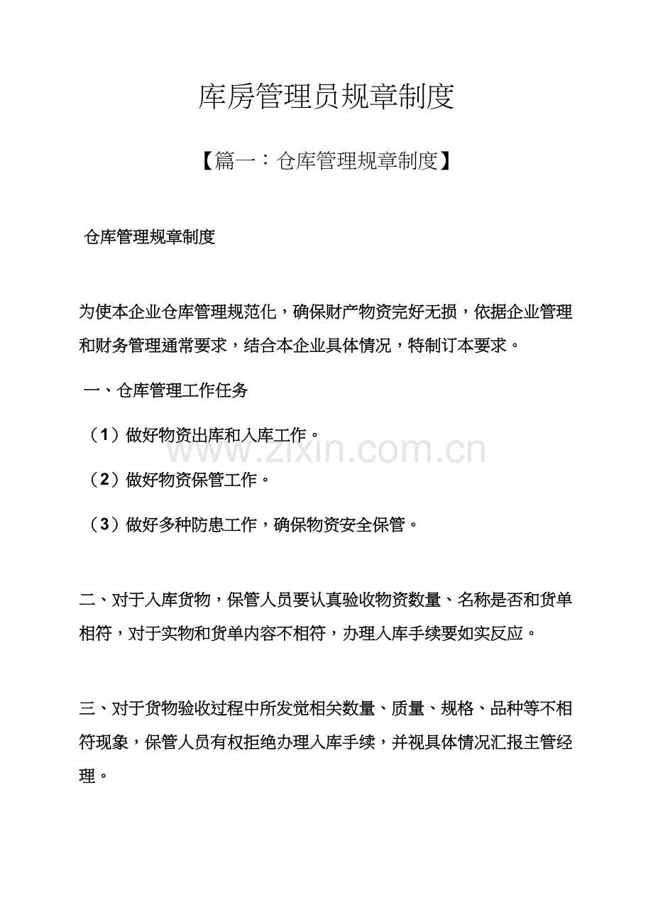 库房管理员专项规章新规制度.docx_第1页