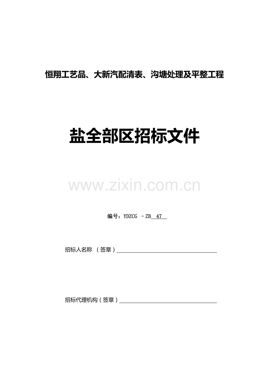 工艺品大新汽配清表沟塘处理及平整工程范本模板.doc_第1页
