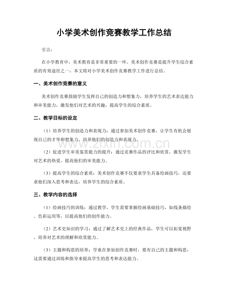 小学美术创作竞赛教学工作总结.docx_第1页