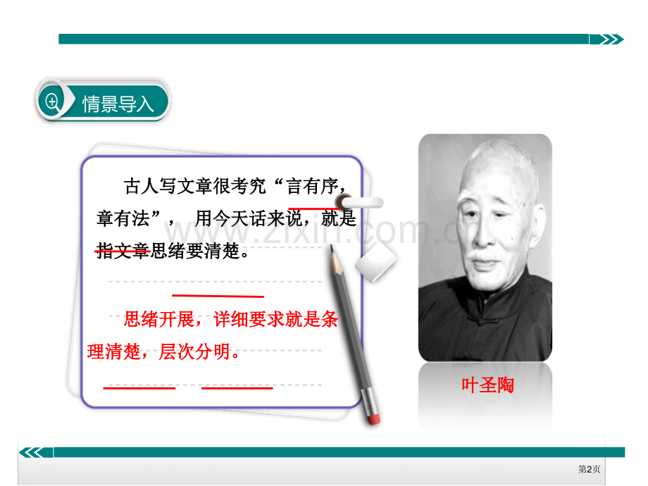 思路要清晰邱省公开课一等奖新名师比赛一等奖课件.pptx_第2页