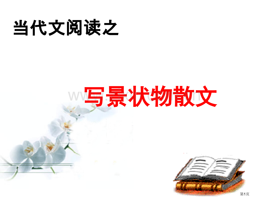 写景状物散文题型和解题技巧省公共课一等奖全国赛课获奖课件.pptx_第1页