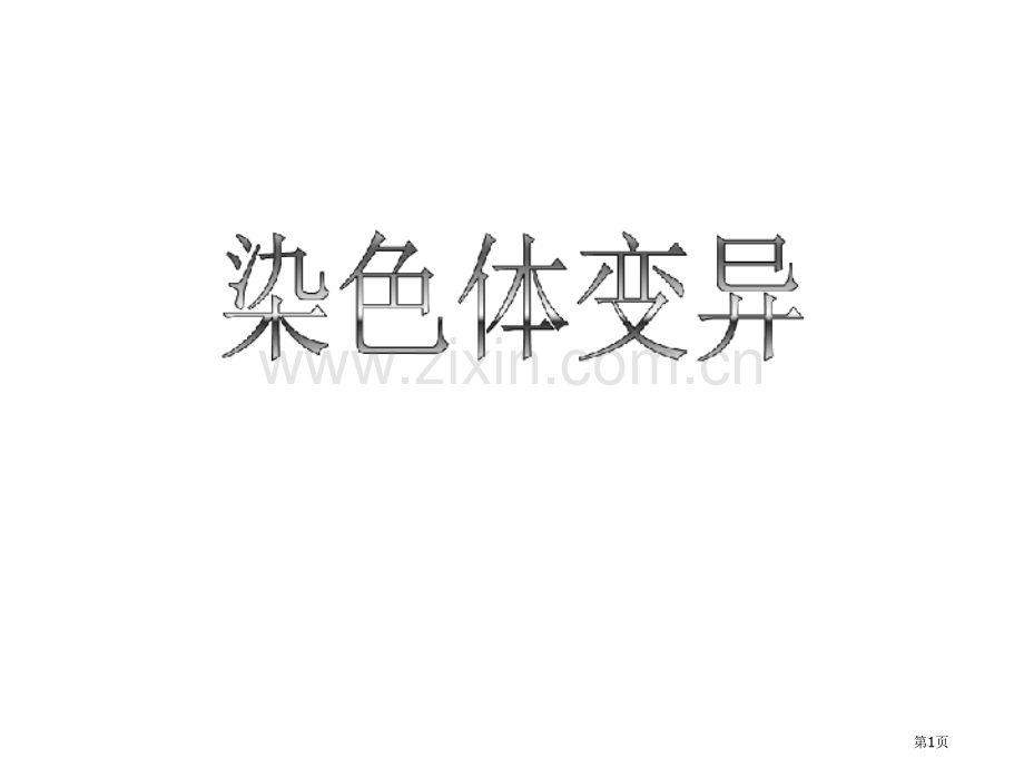 八年级生物生物的变异之染色体变异省公共课一等奖全国赛课获奖课件.pptx_第1页