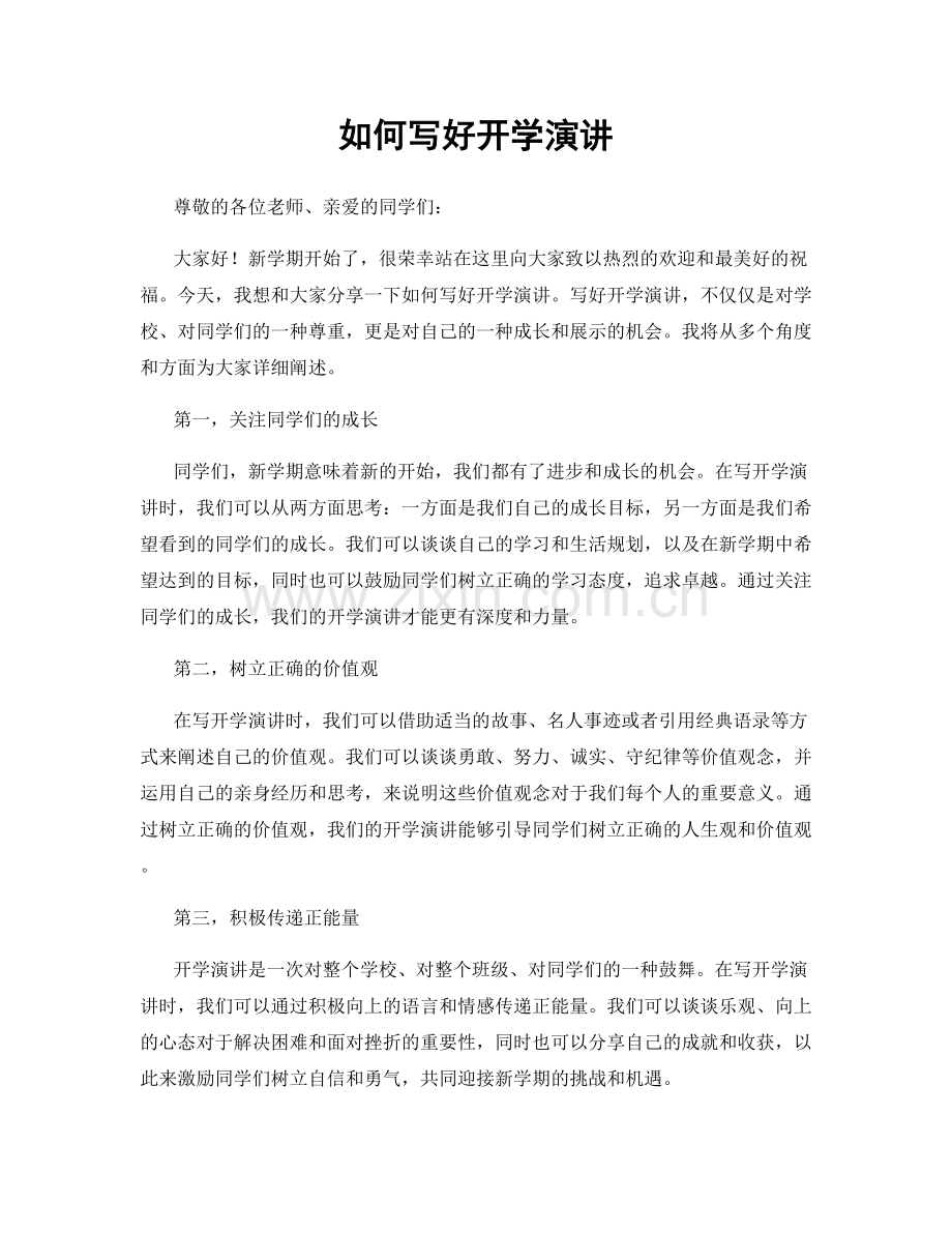 如何写好开学演讲.docx_第1页