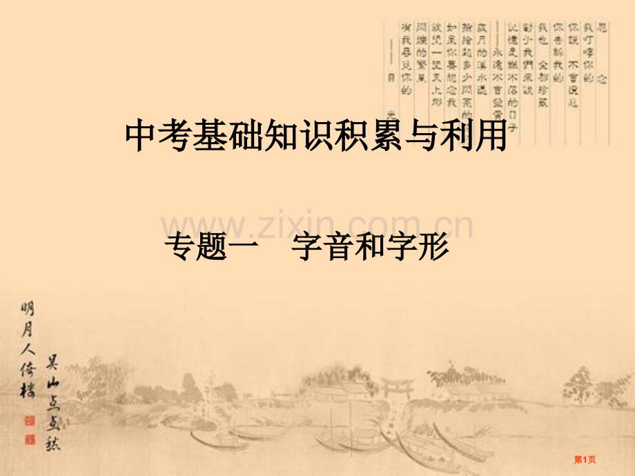 中考字词复习省公共课一等奖全国赛课获奖课件.pptx_第1页