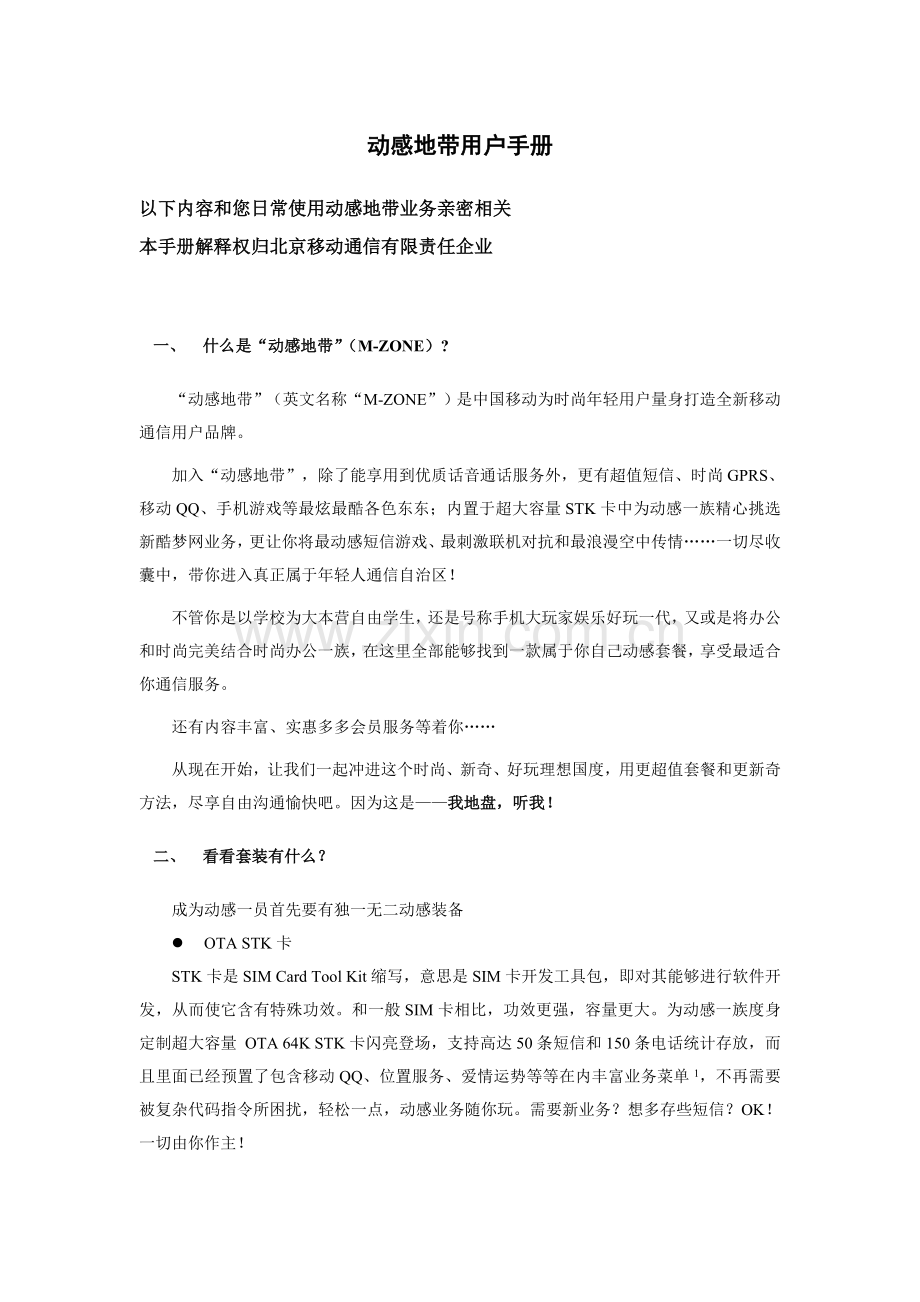 动感地带客户手册模板.doc_第1页