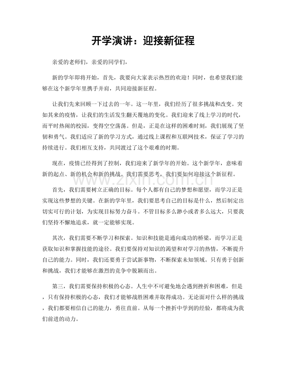 开学演讲：迎接新征程.docx_第1页