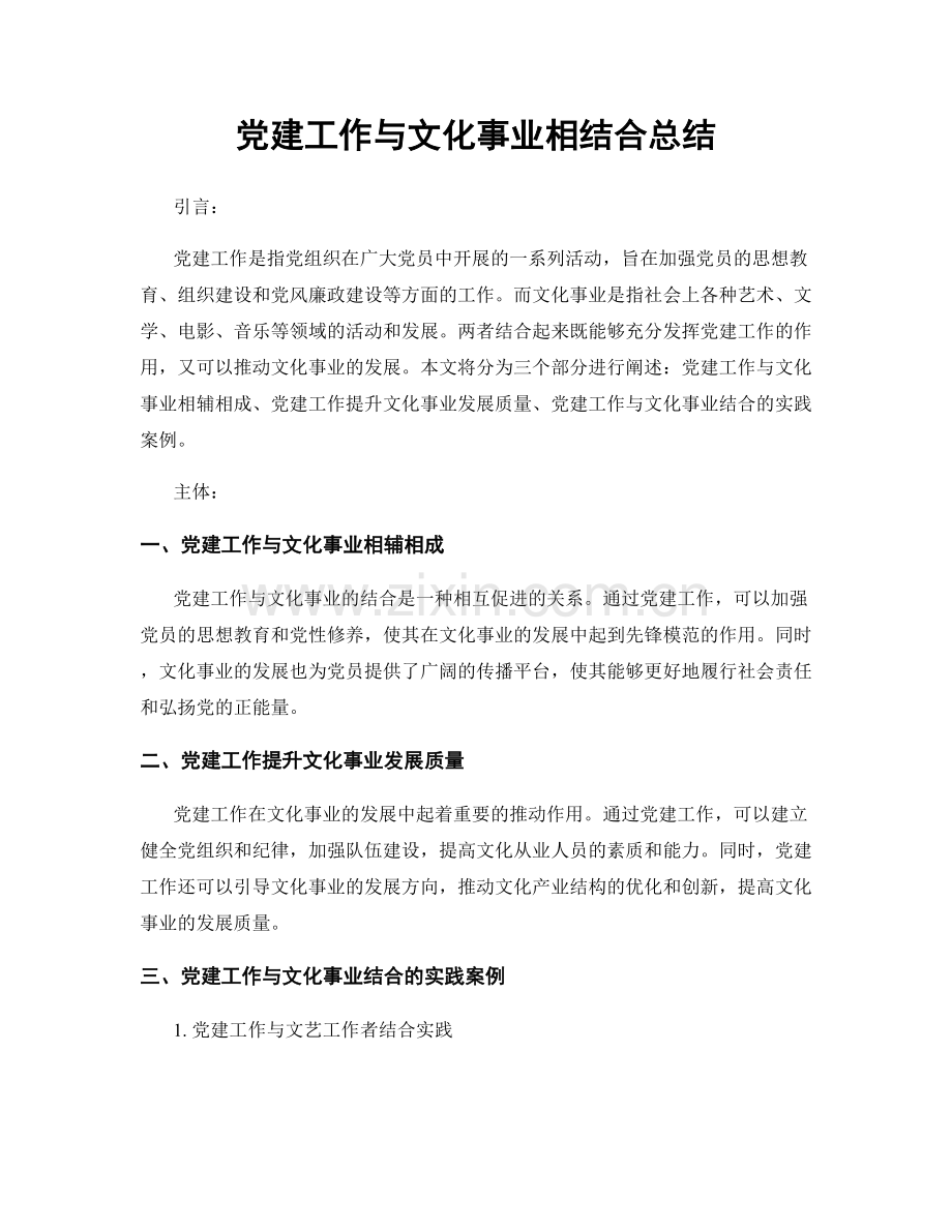 党建工作与文化事业相结合总结.docx_第1页