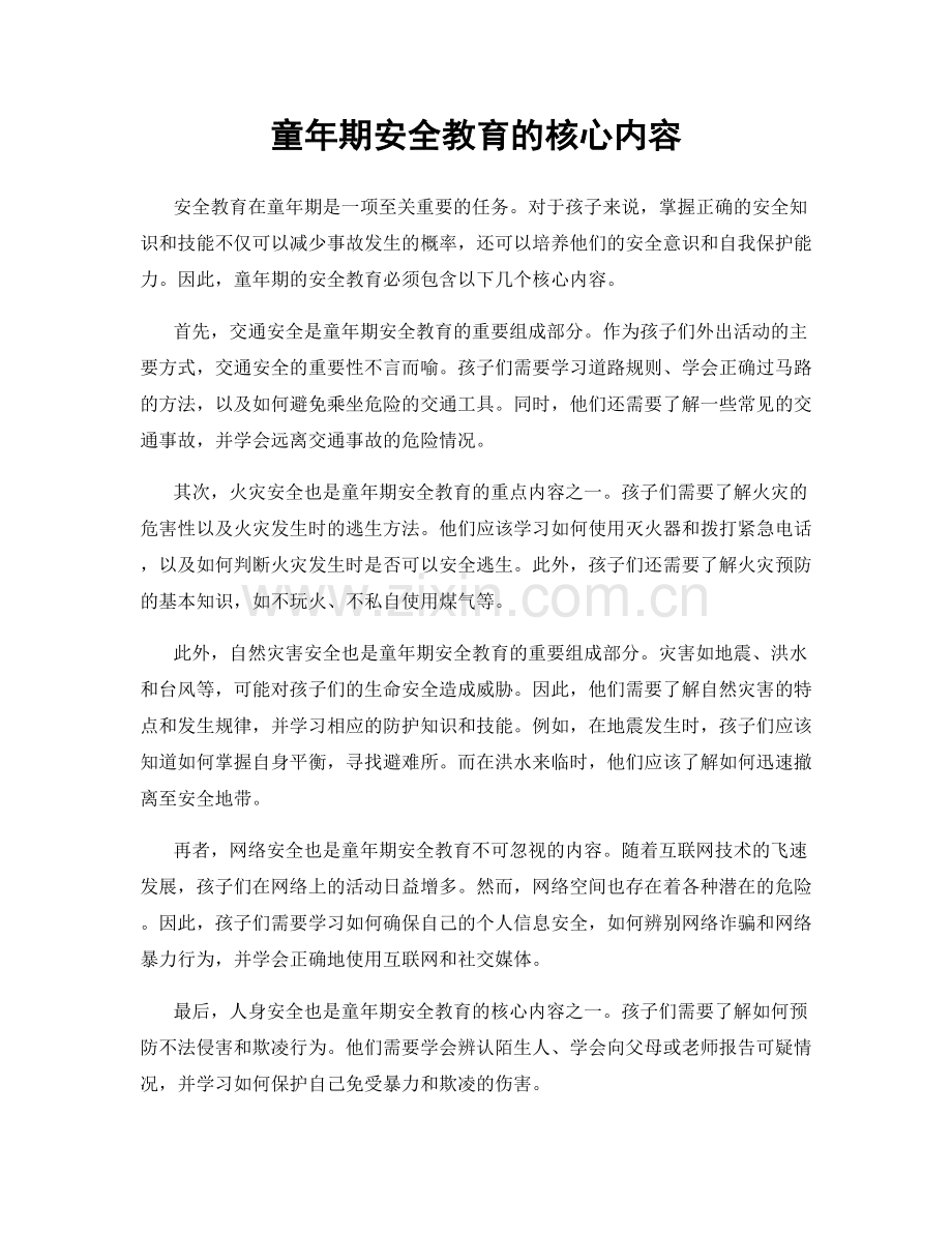 童年期安全教育的核心内容.docx_第1页