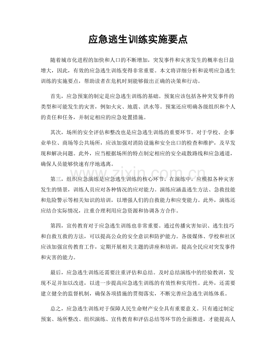 应急逃生训练实施要点.docx_第1页