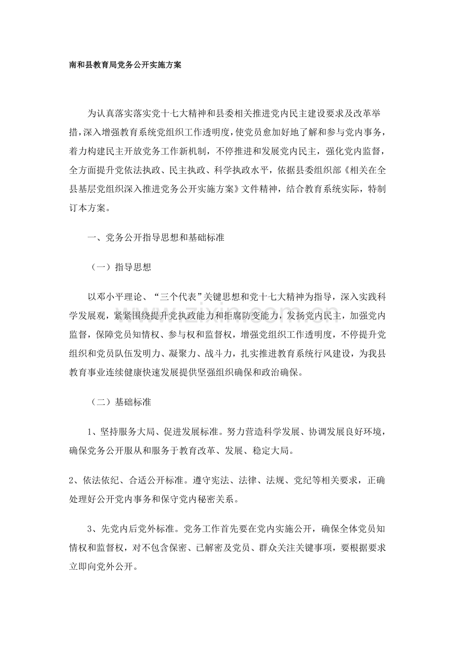 南和县教育局党务公开实施专业方案.doc_第1页
